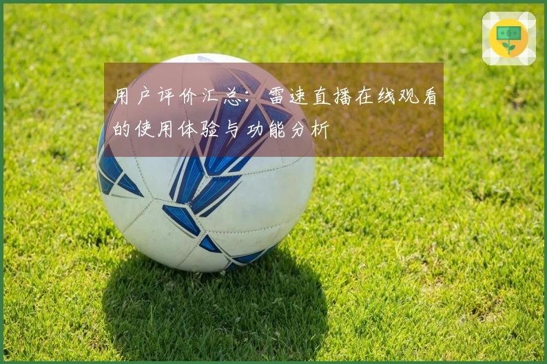 用户评价汇总：雷速直播在线观看的使用体验与功能分析