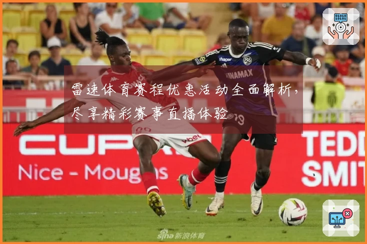 雷速体育赛程优惠活动全面解析，尽享精彩赛事直播体验