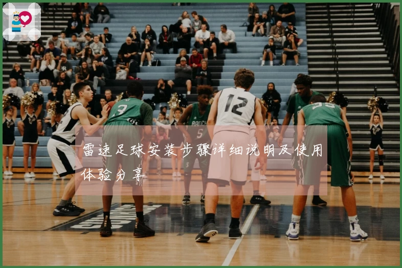 雷速足球安装步骤详细说明及使用体验分享