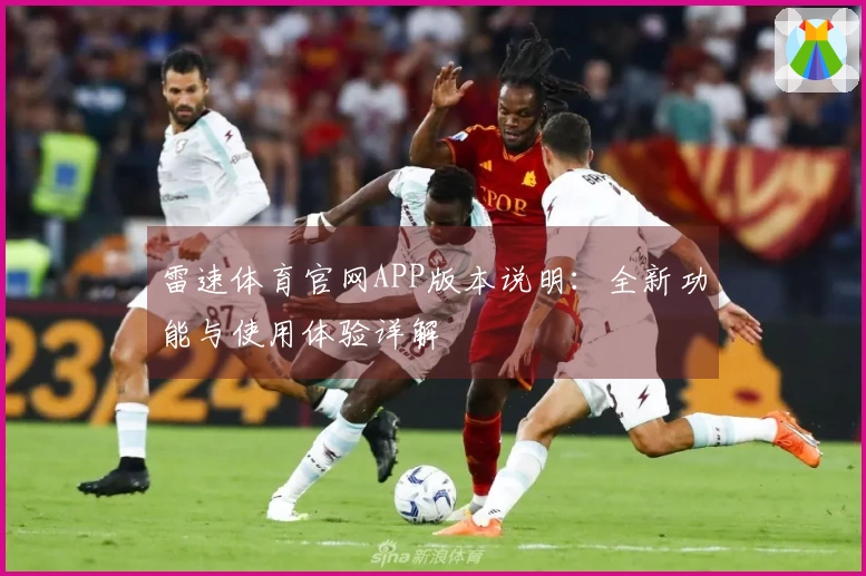 雷速体育官网APP版本说明：全新功能与使用体验详解