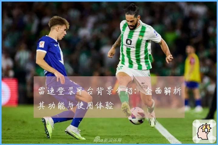 雷速登录平台背景介绍：全面解析其功能与使用体验