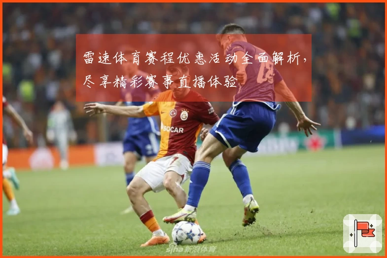 雷速体育赛程优惠活动全面解析，尽享精彩赛事直播体验