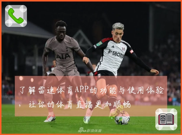 了解雷速体育APP的功能与使用体验，让你的体育直播更加顺畅