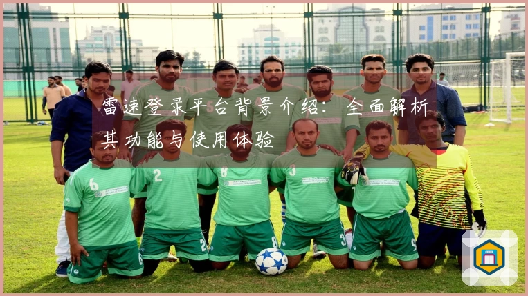 雷速登录平台背景介绍：全面解析其功能与使用体验
