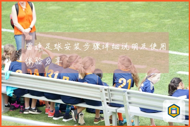 雷速足球安装步骤详细说明及使用体验分享