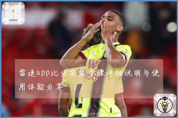 雷速app比分安装步骤详细说明与使用体验分享