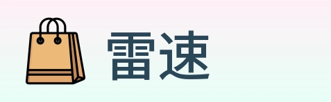 雷速 logo